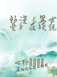 动漫《异世界的爱》在线观看