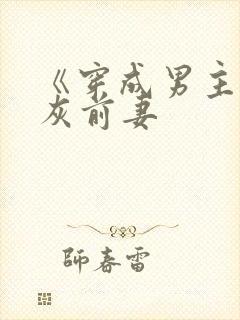 《穿成男主的炮灰前妻