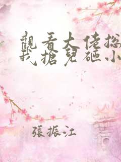 观看大佬总想跟我抢儿砸小说