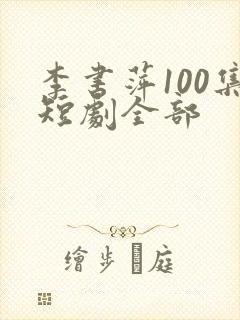 李书萍100集短剧全部