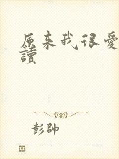 原来我很爱你阅读