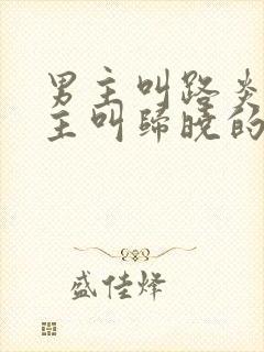 男主叫路炎晨女主叫归晓的小说