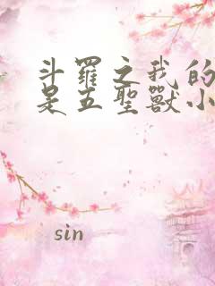 斗罗之我的武魂是五圣兽小说