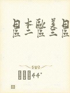 日本欧美日韩一区二区三区