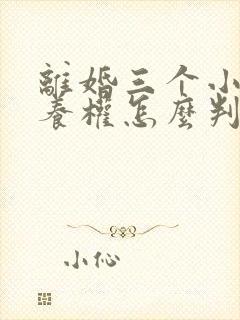 离婚三个小孩抚养权怎么判定