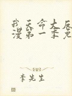 我天命大反派动漫第一季免费观看