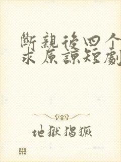 断亲后四个姐姐求原谅短剧免费观看