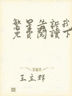 繁星告诉我漫画免费阅读下拉式六漫画