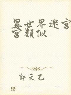 异世界迷宫开后宫类似