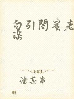 勾引闺蜜老公沈瑶