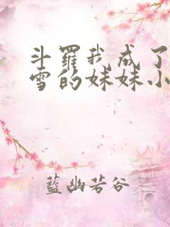 斗罗我成了千仞雪的妹妹小说