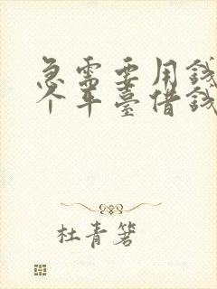 急需要用钱在哪个平台借钱安全