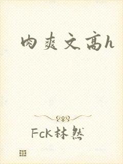 肉爽文高h