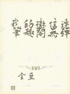 我的微信连三界笔趣阁无弹窗