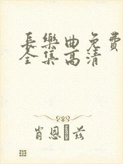 长乐曲免费观看全集高清