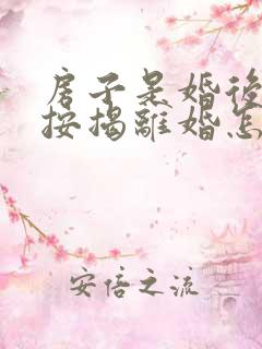 房子是婚后买的按揭离婚怎么办