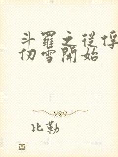 斗罗之从俘获千仞雪开始