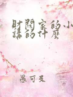 财阀家的小儿子讲的什么