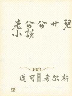老公公艹儿媳妇小说
