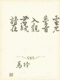 请君入梦电视剧在线观看免费完整版