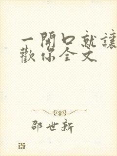 一开口就让人喜欢你全文