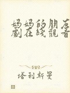 妈妈的朋友2韩剧在线观看