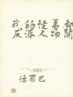 我的徒弟都是大反派人物关系