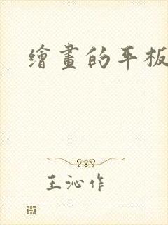 绘画的平板推荐