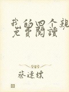 我的四个亲妹妹免费阅读