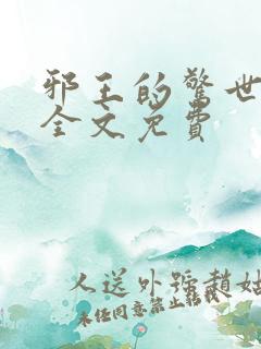 邪王的惊世宠妃全文免费