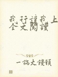 我行让我上小说全文阅读