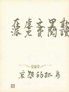 在虐文里欺辱反派免费阅读最新章节