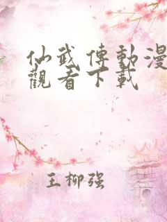 仙武传动漫在线观看下载