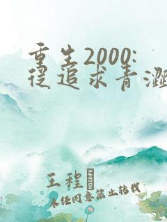 重生2000:从追求青涩校花同桌开始免费听书