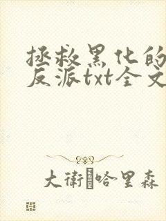 拯救黑化的偏执反派txt全文下载 完整版