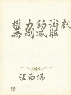 权力的游戏高清无删减版