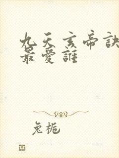 九天玄帝诀王凡最爱谁