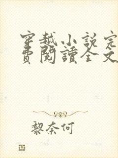 穿越小说完结免费阅读全文特工