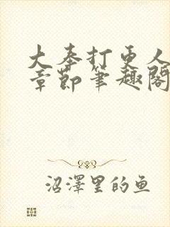 大奉打更人最新章节笔趣阁无弹窗