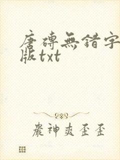 唐砖无错字精校版txt