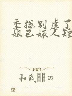 季总别虐了舒小姐已嫁人短剧免费在线