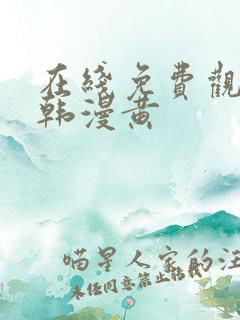 在线免费观看h韩漫黄