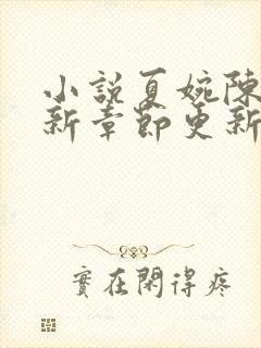 小说夏婉陈叔最新章节更新时间