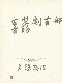 古装剧有哪些好看的