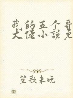 我的五个哥哥是大佬小说免费阅读