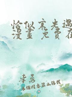 恰似寒光遇骄阳漫画 免费在线