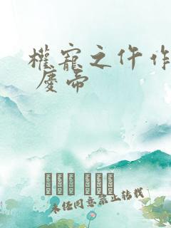 权宠之仵作医妃 庆帝