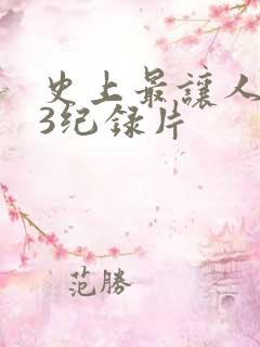 史上最让人不安3纪录片