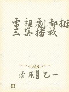 电视剧都挺好第三集播放