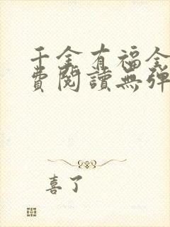 千金有福全文免费阅读无弹窗